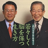 日野原重明／板倉徹「 日野原重明の脳を解明する「若々しく脳を保つ生き方」」