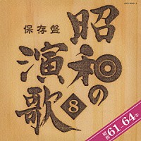 （オムニバス）「 保存盤　昭和の演歌　８　昭和６１－６４年」