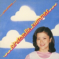 石川優子「 シンデレラ　サマー」