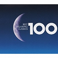 （クラシック）「 ベスト・リラクシング・クラシック　１００」