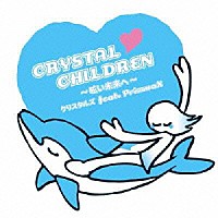 クリスタルズ　ｆｅａｔ．ＰｒｉｚｍａＸ「 ＣＲＹＳＴＡＬ　ＣＨＩＬＤＲＥＮ～眩い末来へ～」