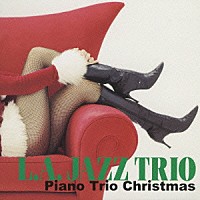 Ｌ．Ａ．ジャズ・トリオ「 ピアノ・トリオ・クリスマス」