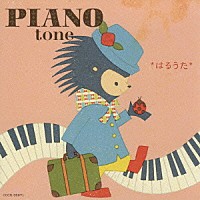 美野春樹「 ピアノ・トーン　はるうた　～第２ボタンの胸キュン・メロディ～」