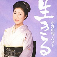 小野由紀子「小野由紀子ベスト「生きる」」 | VICL-63112