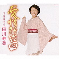 田川寿美 「愛情行進曲」