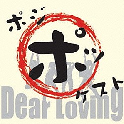 Ｄｅａｒ　Ｌｏｖｉｎｇ「ポジポッケスト」