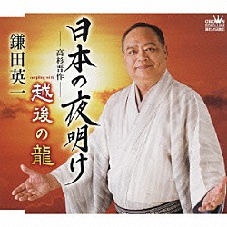 鎌田英一「日本の夜明け－高杉晋作－／越後の龍」