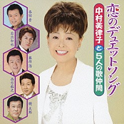 中村美律子と５人の歌仲間「恋のデュエットソング」
