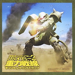 大橋恵「機動戦士ガンダム　ＭＳ　ＩＧＬＯＯ　２　重力戦線　オリジナル・サウンド・トラック」