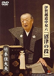 竹本住大夫 野澤錦糸 鶴澤清志郎「伊賀越道中双六「沼津の段」」