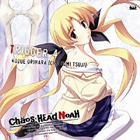 辻あゆみ「 ＣＨＡＯＳ；ＨＥＡＤ　～ＴＲＩＧＧＥＲ４～　「ちいさな声に気づいて」」