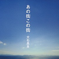 大石昌良「 あの街この街」