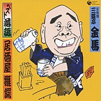 三遊亭金馬［三代目］「 ベスト落語　居酒屋／雛鍔」