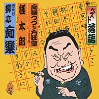 柳亭痴楽［四代目］「 ベスト落語　痴楽つづり方狂室～恋愛編～／桃太郎」