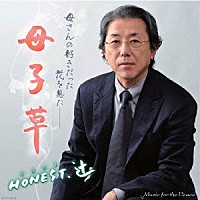 ＨＯＮＥＳＴ・辻「 母子草／四季の風唄」