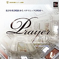 パナソニック合唱団／本城正博「 祈り　松下中央合唱団からパナソニック合唱団へ」