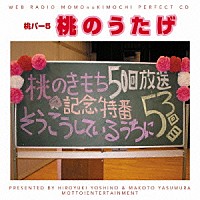 （ラジオＣＤ）「 吉野裕行＆保村真の桃パー５　桃のうたげ」