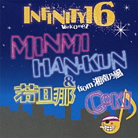 ＩＮＦＩＮＩＴＹ　１６　ｗｅｌｃｏｍｅｚ　ＭＩＮＭＩ，ＨＡＮ－ＫＵＮ＆若旦那　ｆｒｏｍ　湘南乃風、ＧＯＫＩ「 Ｄｒｅａｍ　Ｂｅｌｉｅｖｅｒ～星に願いを～」