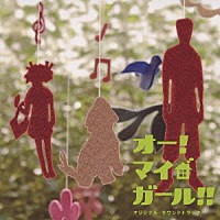 羽毛田丈史「 オー！マイ・ガール！！　オリジナル・サウンドトラック」