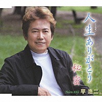 平浩二「 人生ありがとう　ｃ／ｗ秘密」