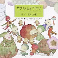 （アニメーション）「 やさいのようせい／Ｎ．Ｙ．ＳＡＬＡＤ　オリジナルサウンドトラック　アルバム」