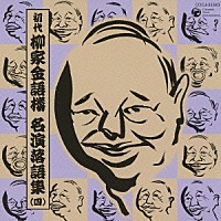 柳家金語楼［初代］「 初代　柳家金語楼　名演落語集（四）　酒は乱れ飛ぶ／喧嘩長屋／居酒屋の今昔／喧嘩の行方／酒／お医者さん」