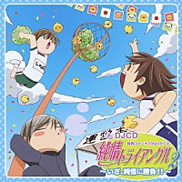 （ラジオＣＤ）「 ＤＪＣＤ　純情ロマンチカＷｅｂラジオ　純情トライアングル～いざ、純情に勝負！！～　第２巻」