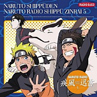 （ラジオＣＤ）「 ＮＡＲＵＴＯ　ＲＡＤＩＯ　疾風迅雷　５」