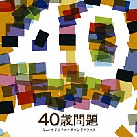 スネオヘアー「 ４０歳問題　ミニ・オリジナル・サウンドトラック」
