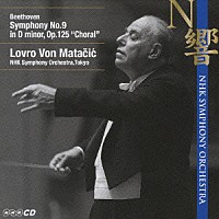 ロヴロ・フォン・マタチッチ／ＮＨＫ交響楽団「 ベートーヴェン：交響曲　第９番「合唱つき」」