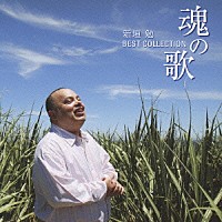 新垣勉「 魂の歌－新垣勉ベスト・コレクション－」