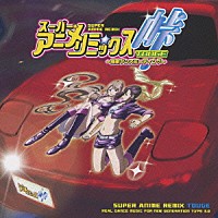 （オムニバス）「 スーパー★アニメ☆リミックス　峠　～痛車ダンスミーティング～」