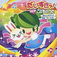 （キッズ）「 だいすきっ！　ＮＥＷこどものうた　崖の上のポニョ／手紙～拝啓十五の君へ～」