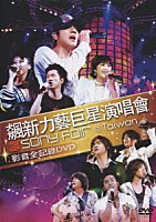 （オムニバス）「 飆新力藝巨星演唱會　ＳＯＮＹ　ＦＯＲ　＠Ｔａｉｗａｎ　影音全記録ＤＶＤ」