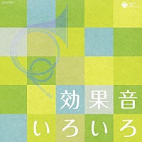 効果音）「効果音いろいろ」 | COCN-20011 | 4988001036708 | Shopping