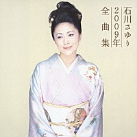 石川さゆり「石川さゆり２００９年全曲集」 | TECE-32793