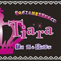 緑川光 宮田幸季 ｔｉａｒａ 愛のポエム付き言葉攻めｃｄ Laca 5848 Shopping Billboard Japan