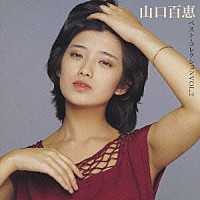 山口百恵「山口百恵ＶＯＬ．２ ベスト・コレクション」 | DQCL-1402 | 4582192935583 | Shopping |  Billboard JAPAN