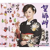 永井裕子「望郷岬 ｃ／ｗ金目の大将」 | KICM-30191 | 4988003364885 | Shopping | Billboard JAPAN