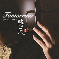 ジャー・パンファン［賈鵬芳］「明天　Ｔｏｍｏｒｒｏｗ」