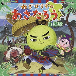 松原剛志／押谷沙樹「参上！ぴゅるっとあさたろう／星の彼方へ」 | COCC-16214 | 4988001062608 | Shopping |  Billboard JAPAN