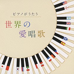 角聖子／太田紗和子「ピアノがうたう　世界の愛唱歌」