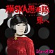 ショースカ「横ＳＫＡ愚連隊東へ　ＴＨＥ　ＳＵＰＥＲ　ＡＲＯＵＮＤ　４０」