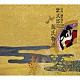 細野晴臣「紫式部　源氏物語　オリジナル　サウンドトラック」