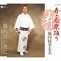 新内枝幸太夫「 寿・若衆踊り／眠れない夜に」