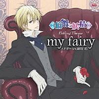 緑川光「 ｍｙ　ｆａｉｒｙ」