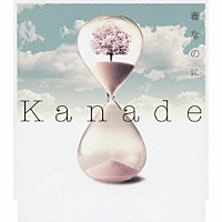 Ｋａｎａｄｅ「 春なのに」