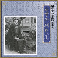 川口敦子／中野誠也「 あすの別れ　＜下＞」