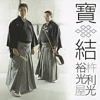 杵屋裕光×利光「 寶結」