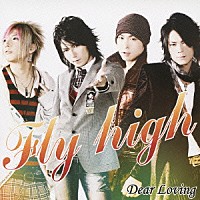 Ｄｅａｒ　Ｌｏｖｉｎｇ「 Ｆｌｙ　ｈｉｇｈ」